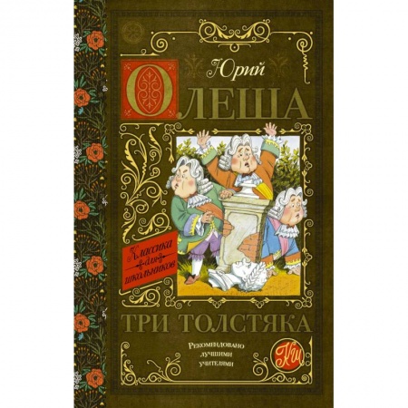 Сказки, книга Три толстяка