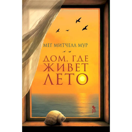 Классика, современная литература, книга Дом, где живет лето