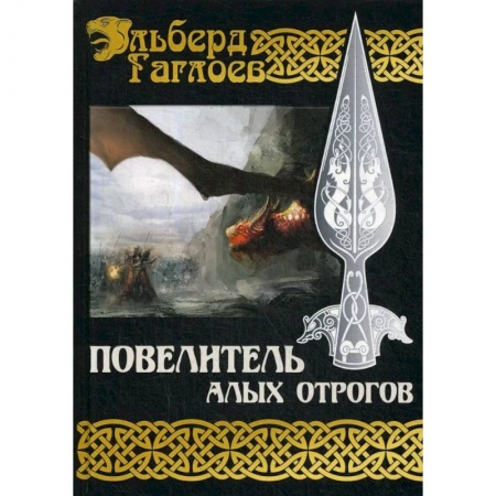Фантастика, фэнтези, книга Повелитель алых отрогов. Книга  5
