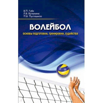 Волейбол. Основы подготовки, тренировки, судейства Волейбол. Основы подготовки, тренировки, судейства