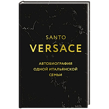 Версаче. Автобиография одной итальянской семьи (формат клатчбук)