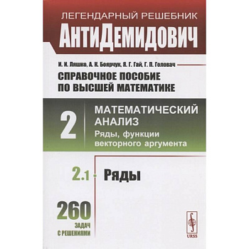 Справочное пособие по высшей математике. Том 2. Математический анализ: ряды, функции векторного аргумента. Часть 1. Ряды