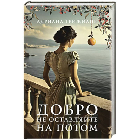 Классика, современная литература, книга Добро не оставляйте на потом