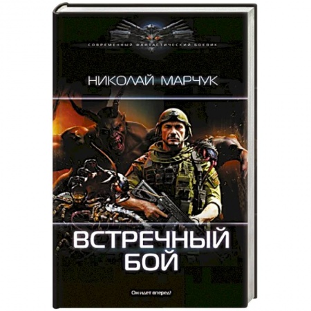 Фантастика, фэнтези, книга Встречный бой