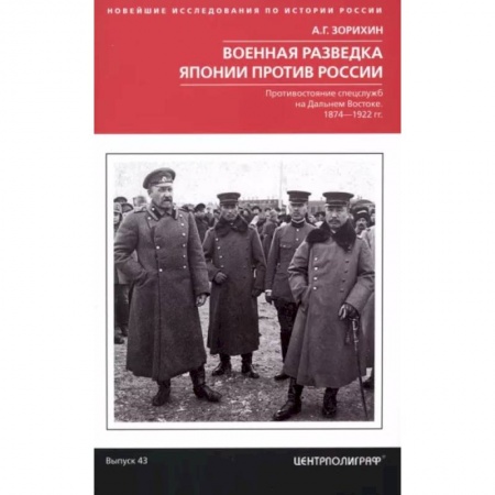 История войн, книга Военная разведка Японии против России. Противостояние спецслужб на Дальнем Востоке. 1874-1922