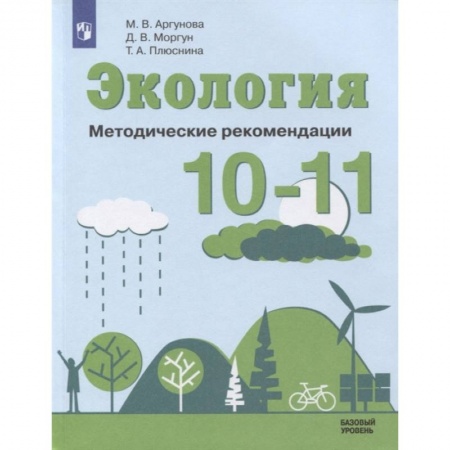 Школьникам и абитуриентам, книга Экология 10-11кл Методические рекомендации