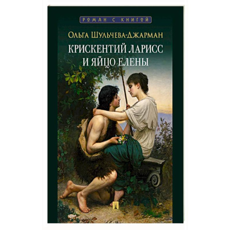 Классика, современная литература, книга Крискентий Ларисс и яйцо Елены