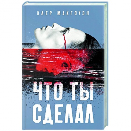 Детективы, триллеры, книга Что ты сделал