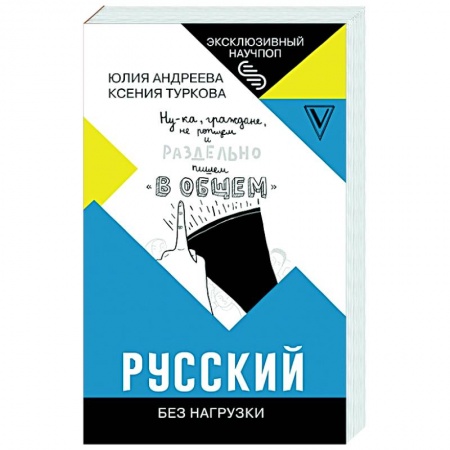 Общественные и гуманитарные науки, книга Русский без нагрузки