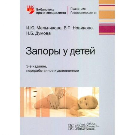 Книги, книга Запоры у детей