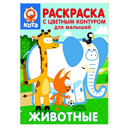 Досуг, творчество и кулинария, книга Котёнок Котэ. Раскраска с цветным контуром для малышей. Животные