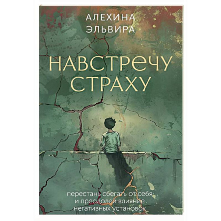 Общественные и гуманитарные науки, книга Навстречу страху: перестань сбегать от себя и преодолей влияние негативных установок
