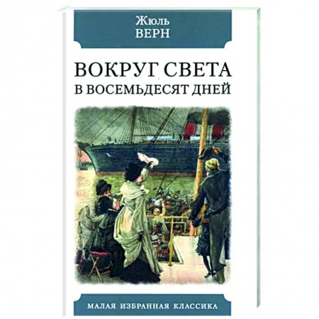 Приключения, книга Вокруг света в восемьдесят дней