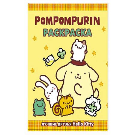 Досуг, творчество и кулинария, книга Pompompurin. Раскраска