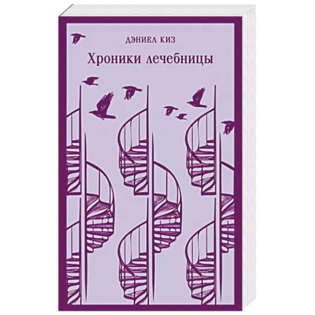 Классика, современная литература, книга Хроники лечебницы