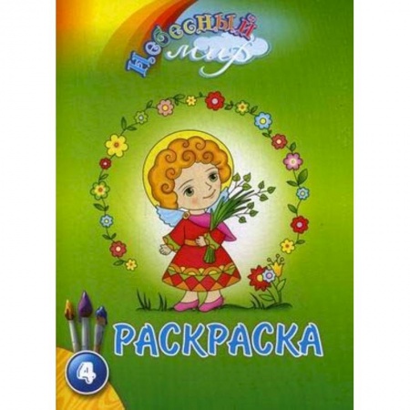 Досуг, творчество и кулинария, книга Небесный мир. Раскраска. Выпуск 4