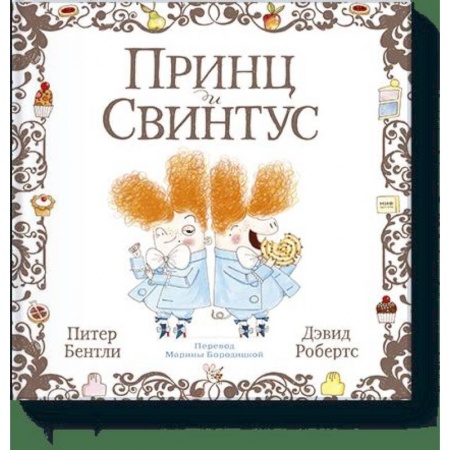 Досуг, творчество и кулинария, книга Принц и Свинтус
