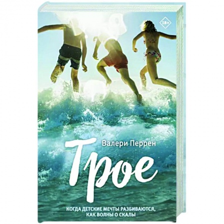 Классика, современная литература, книга Трое