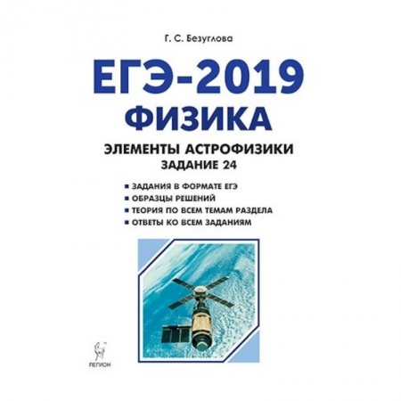 Школьникам и абитуриентам, книга Физика. ЕГЭ-2019. Элементы астрофизики