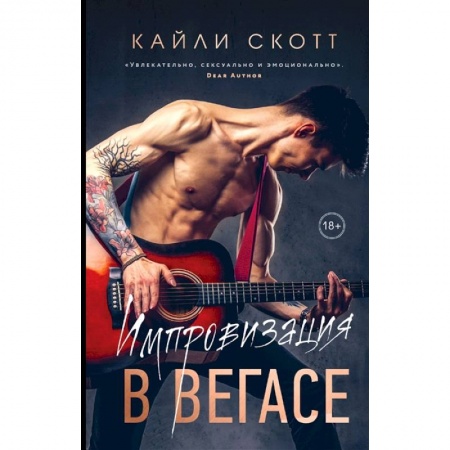 Любовный роман, книга Импровизация в Вегасе