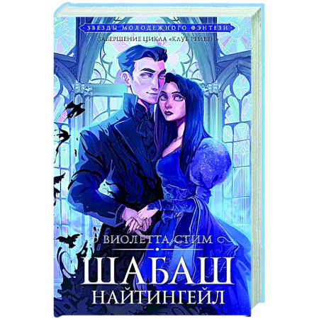 Фантастика, фэнтези, книга Шабаш Найтингейл