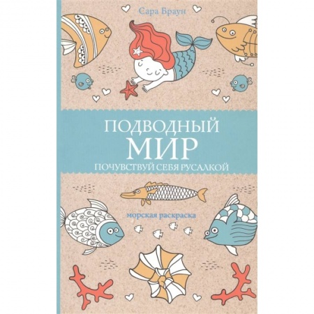 Досуг, творчество и кулинария, книга Подводный мир. Почувствуй себя русалкой