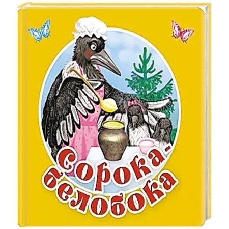 Песенки, потешки, книга Сорока-белобока. Первые потешки, песенки