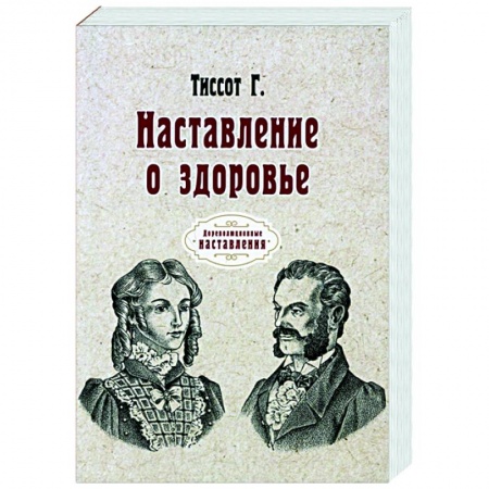 Популярная и нетрадиционная медицина, книга Наставление о здоровье (репринт)
