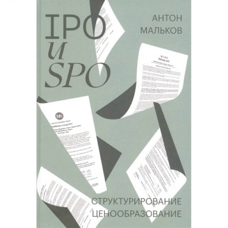 Экономика. Бизнес, книга IPO и SPO. Структурирование, ценообразование