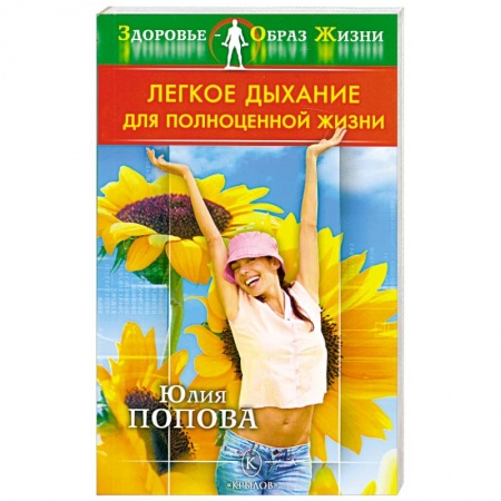 Книги, книга Легкое дыхание для полноценной жизни
