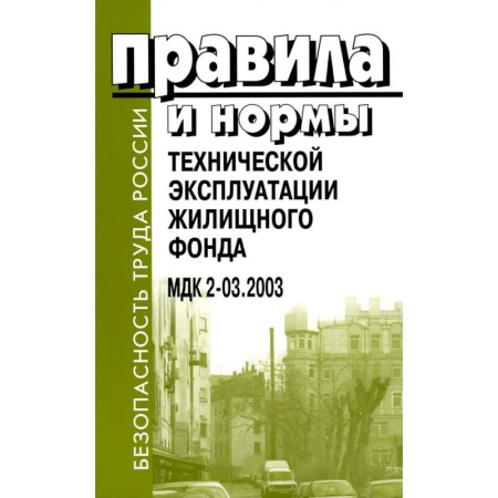 Общественные и гуманитарные науки, книга Правила и нормы технической эксплуатации жилищного фонда. МДК 2-03.2003