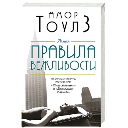 Классика, современная литература, книга Правила вежливости