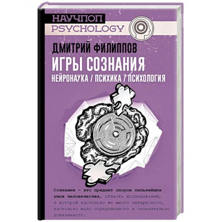Общественные и гуманитарные науки, книга Игры сознания. Нейронаука / Психика / Психология