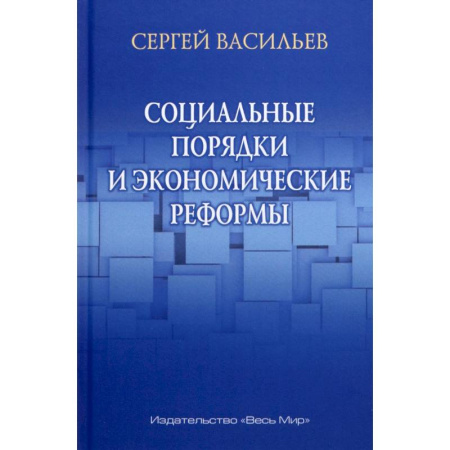 Деловая литература. Право. Психология, книга Социальные порядки и экономические реформы