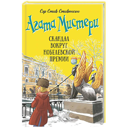 Проза для детей, книга Агата Мистери. Книга 33. Скандал вокруг Нобелевской премии