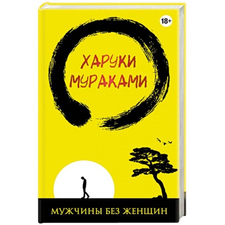 Книги, книга Мужчины без женщин