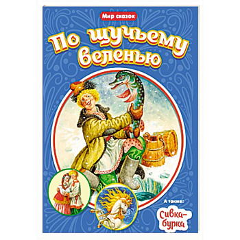 Мир сказок. По щучьему веленью. Сивка - Бурка Мир сказок. По щучьему веленью. Сивка - Бурка