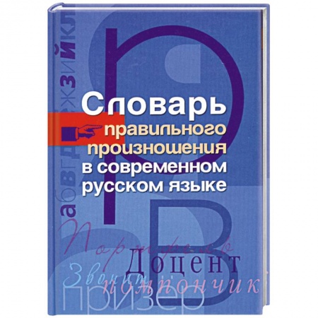 Книги, книга Словарь правильного произношения в современном русском языке