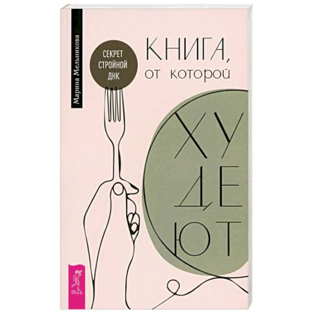 Общественные и гуманитарные науки, книга Книга, от которой худеют. Секрет стройной ДНК