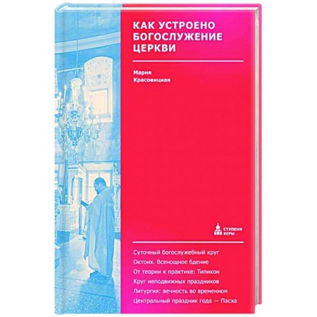 Православие, книга Как устроено богослужение Церкви