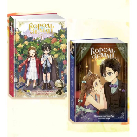 Развлечения. Праздники. Юмор, книга Король земли. Комплект из 2-х книг