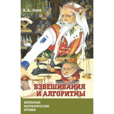 Школьникам и абитуриентам, книга Взвешивания и алгоритмы.От головоломок к задачам.