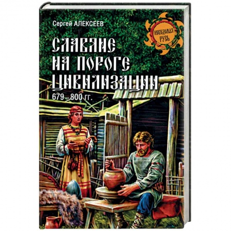 Книги, книга Славяне на пороге цивилизации. 679-800 гг.