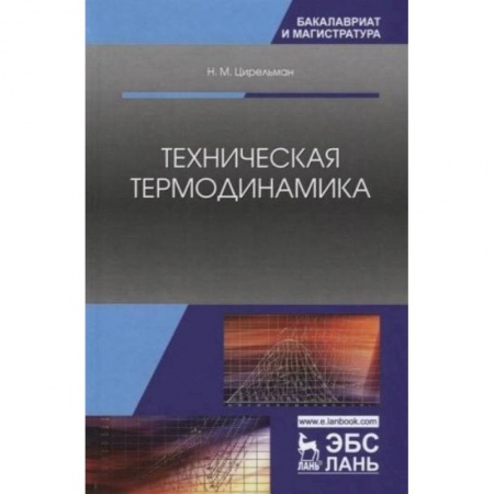 Естественные науки, книга Техническая термодинамика. Учебное пособие