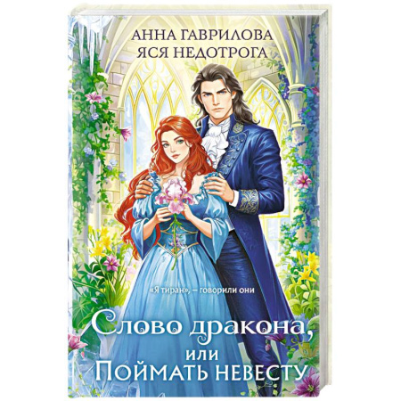 Фантастика, фэнтези, книга Слово дракона, или Поймать невесту