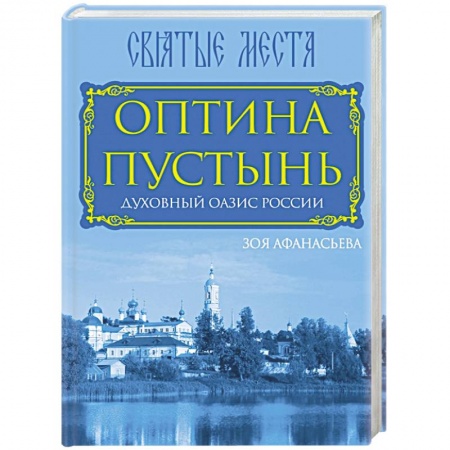 Книги, книга Оптина Пустынь. Духовный оазис России