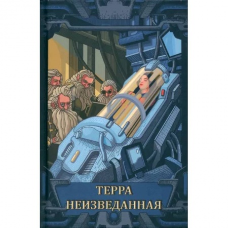 Фантастика, фэнтези, книга Терра неизведанная