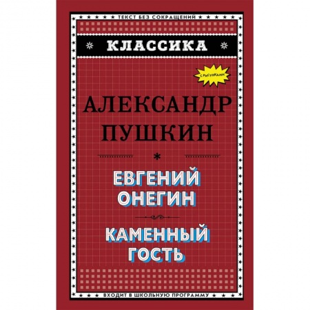 Проза для детей, книга Евгений Онегин. Каменный гость