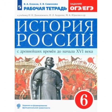 Школьникам и абитуриентам, книга История России с древнейших времен до XVI века. 6 класс. Рабочая тетрадь к учебнику Данилевского И. ФГОС