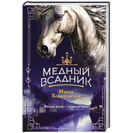 Детективы, триллеры, книга Медный всадник (#2)